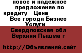новое и надежное предложение по кредиту › Цена ­ 1 000 000 - Все города Бизнес » Услуги   . Свердловская обл.,Верхняя Пышма г.